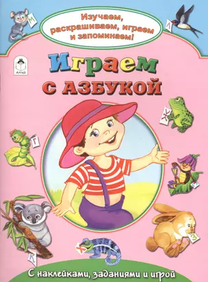 Играем с азбукой. С наклейками, заданиями и игрой — 2551886 — 1