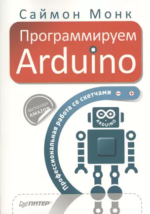 Программируем Arduino. Профессиональная работа со скетчами — 2567004 — 1