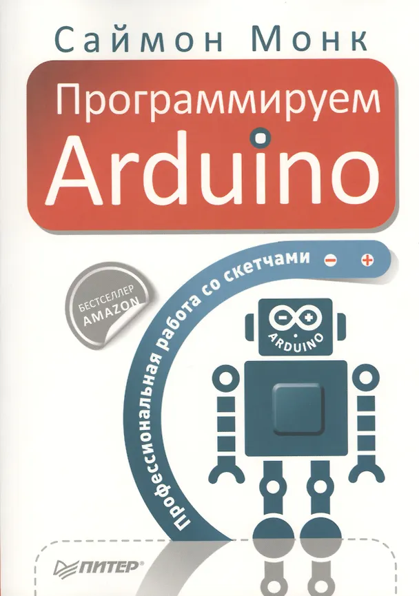 Книга Программируем Arduino. Профессиональная работа со скетчами (Сара Монк) — 1