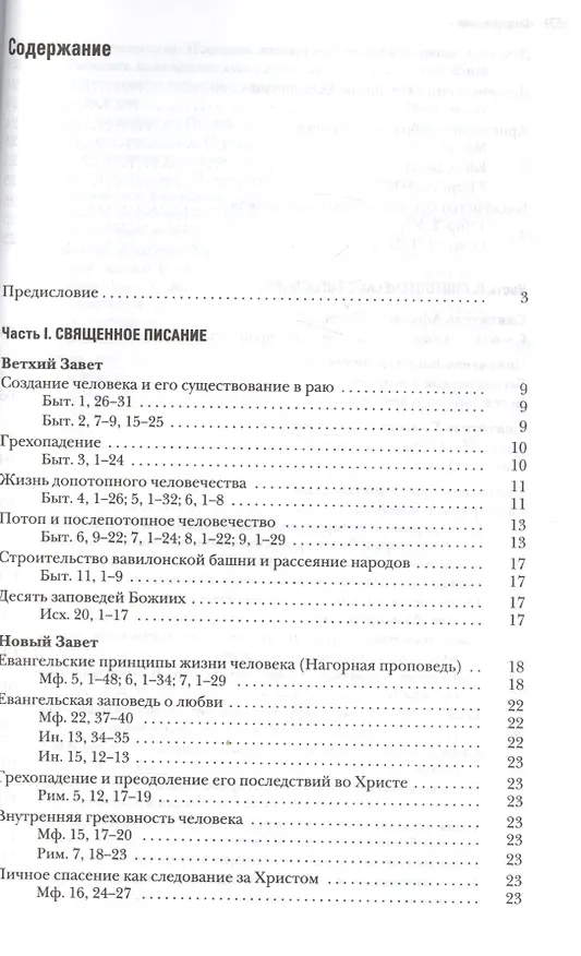Книга Основы православной антропологии Хрестоматия (Леонов) (Протоиерей Вадим Леонов) — 2