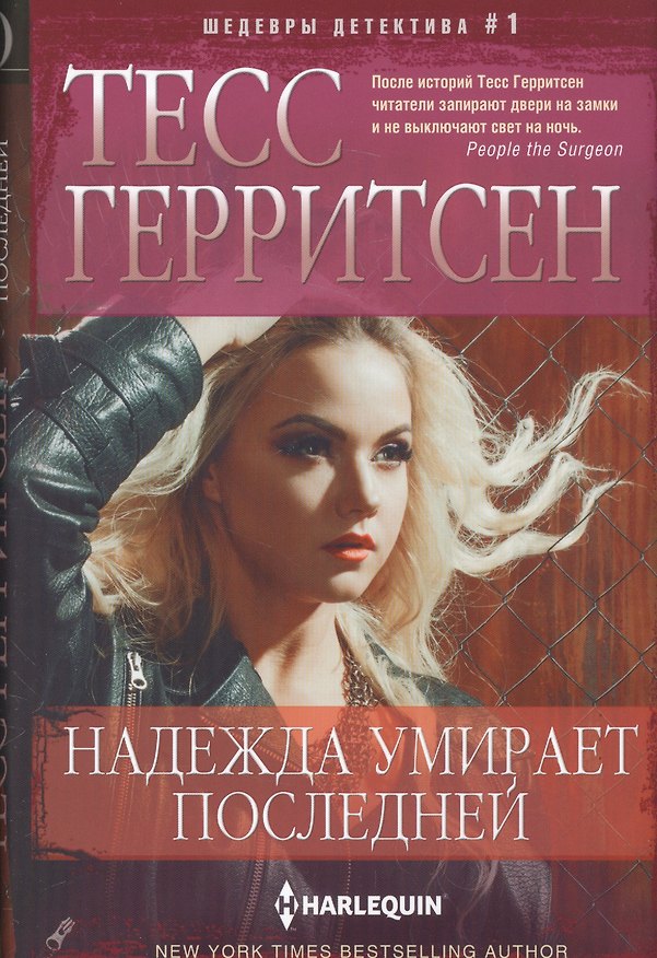 Книга Надежда умирает последней (Тесс Герритсен) — 1