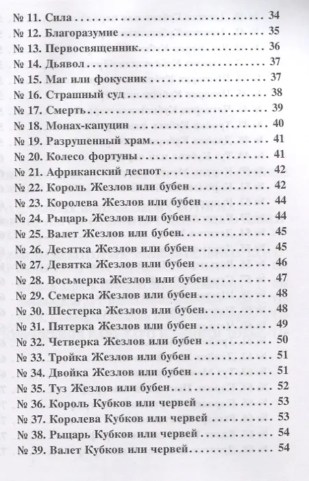 Книга Великий Эттейла, или Искусство гадания на картах () — 3