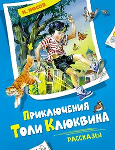 Приключения Толи Клюквина. Рассказы