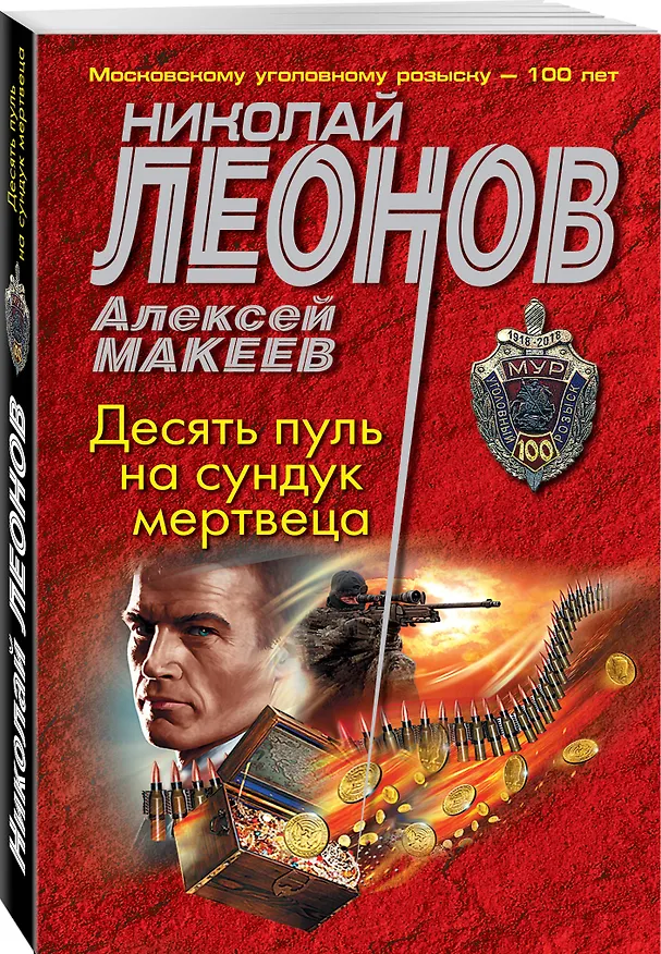 Книга Десять пуль на сундук мертвеца (Алексей Макеев, Николай Леонов) — 4