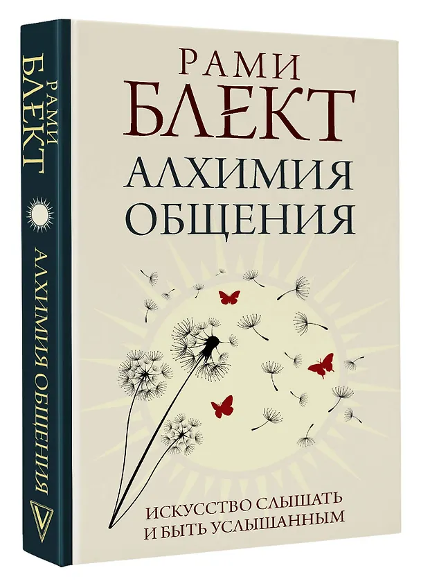 Книга Алхимия общения. Искусство слышать и быть услышанным (Рами Блект) — 4