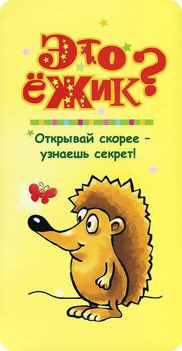 Это ёжик? Yozhik
