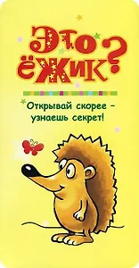 Это ёжик?