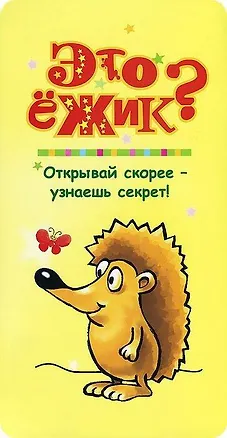 Книга Это ёжик? ()