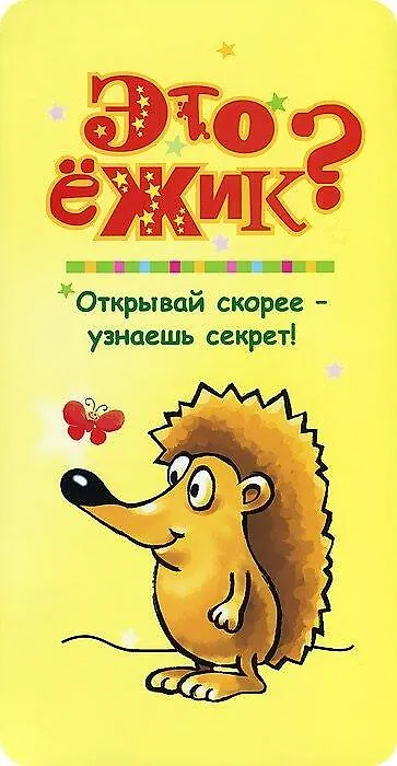 Книга Это ёжик? () — 1