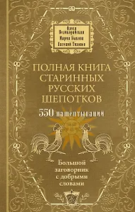 Полная книга старинных русских шепотков. Большой заговорник с добрыми словами