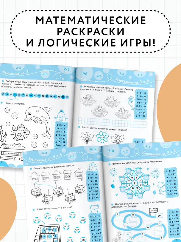 Книга Учим таблицу умножения (Ольга Узорова) — 5