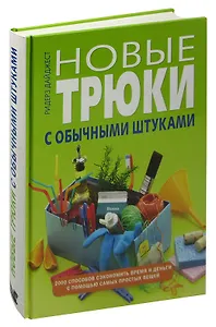 Новые трюки с обычными штуками