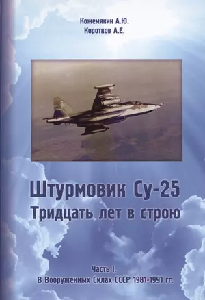 Штурмовик Су-25. Часть I. В Вооруженных Силах СССР 1981-1991 гг. — 2413176 — 1