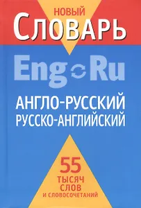 Англо-русский, русско-английский словарь