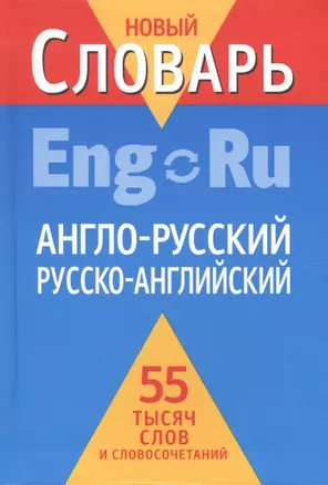 Англо-русский, русско-английский словарь — 2434015 — 1