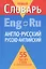Англо-русский, русско-английский словарь — 2434015 — 1