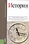 История: учебник — 2442175 — 1