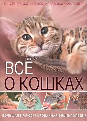 Книга Всё о кошках. Большая иллюстрированная энциклопедия (Тамара Скиба)