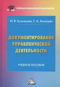 Документирование управленческой деятельности: Учебное пособие для бакалавров