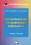 Документирование управленческой деятельности: Учебное пособие для бакалавров — 2565979 — 1