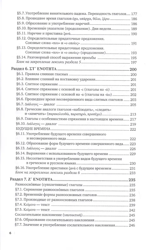 Книга Греческий язык. Учебник и практикум для вузов (Алексей Гришин) — 5
