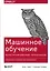 Машинное обучение: Конструирование признаков. Принципы и техники для аналитиков — 2882357 — 1
