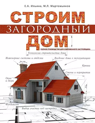 Строим загородный дом. Полное руководство для современного застройщика — 2296136 — 1