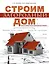 Строим загородный дом. Полное руководство для современного застройщика — 2296136 — 1