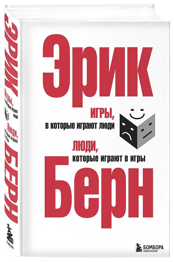 Книга Игры, в которые играют люди. Люди, которые играют в игры (Эрик Берн) — 5