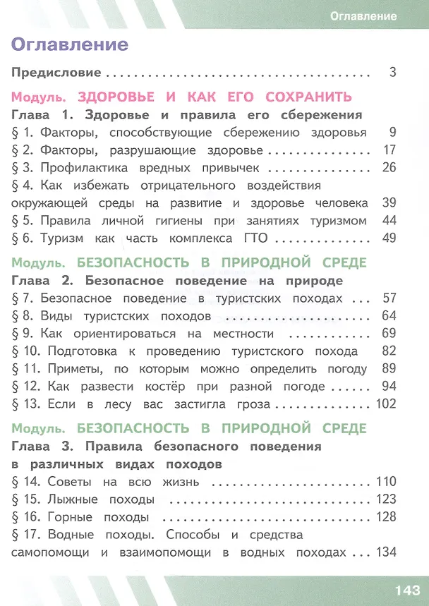 Книга Основы безопасности жизнедеятельности. 6 класс. Учебное пособие. В двух частях. Часть 1 (версия для слабовидящих обучающихся). ФГОС 2021 (Борис Хренников, Никита Гололобов, Лариса Льняная) — 2