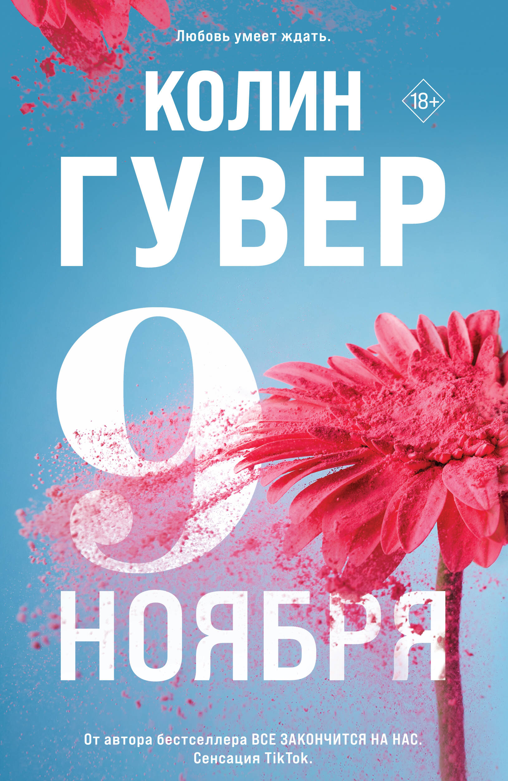 Колин Гувер Девятое ноября