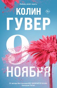 Девятое ноября