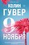Девятое ноября — 3165472 — 1