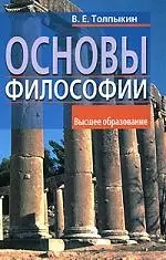 Основы философии: Учебное пособие для вузов — 1891078 — 1