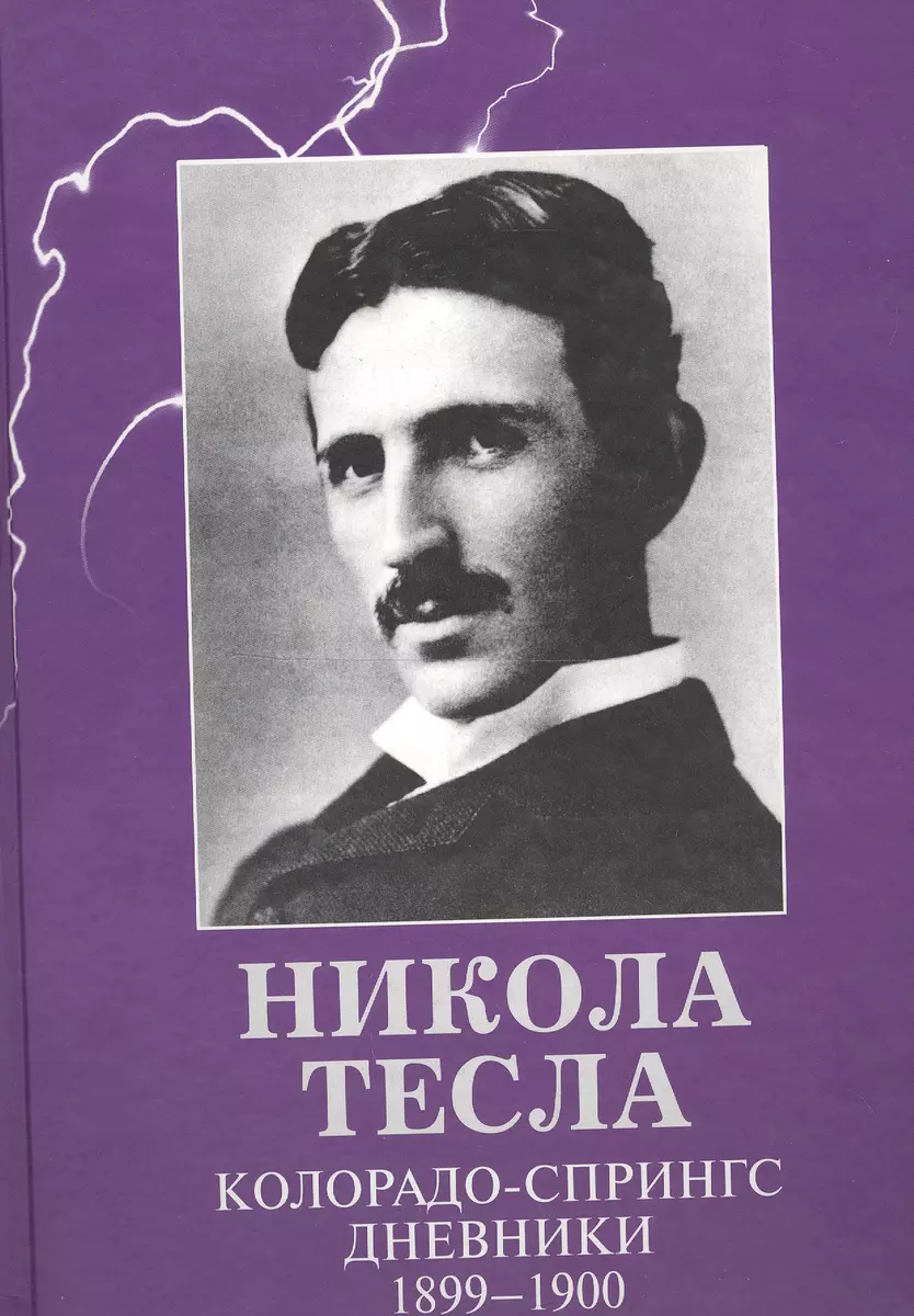 Колорадо-Спрингс. Дневники. 1899 - 1900 (Никола Тесла) - купить книгу с  доставкой в интернет-магазине «Читай-город». ISBN: 978-5-89850-100-6