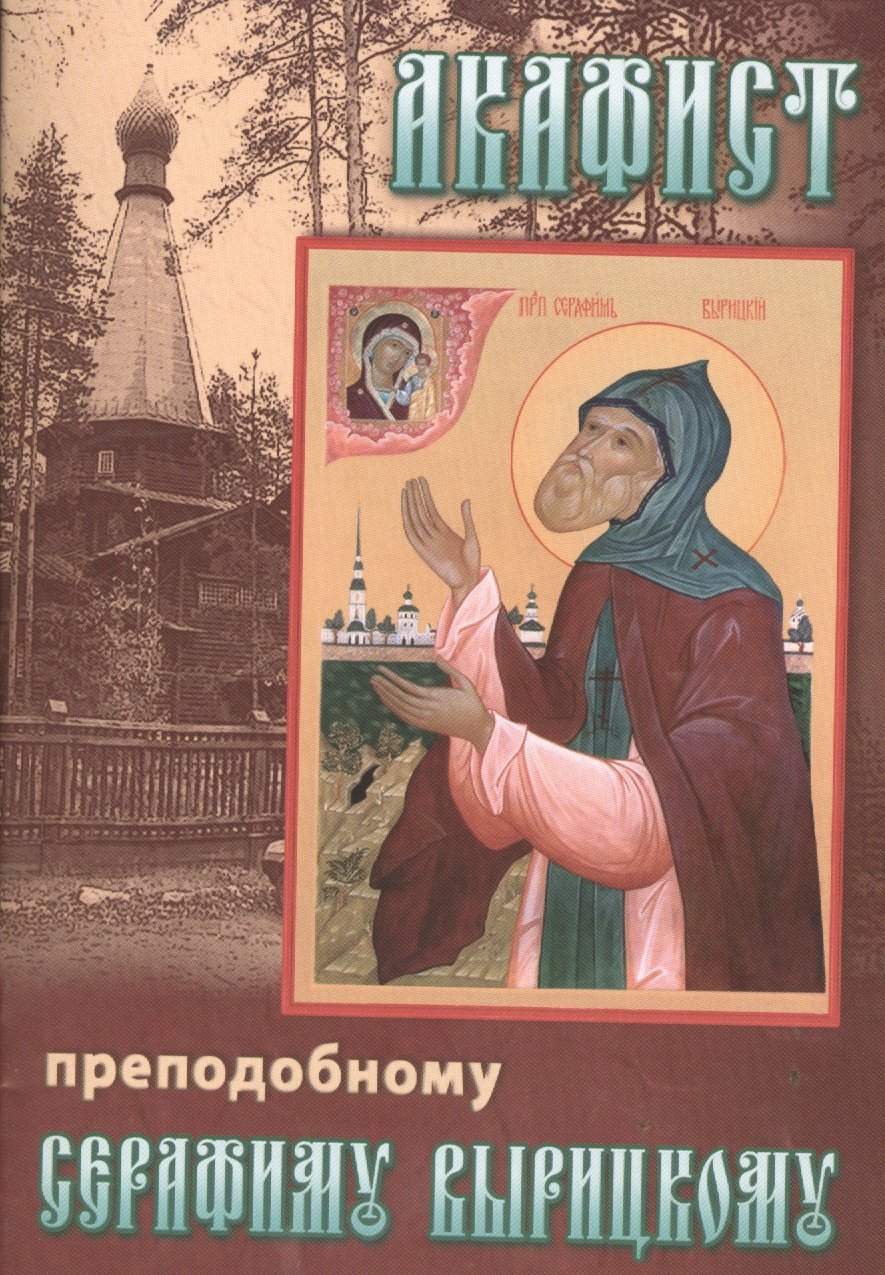 

Акафист преподобному Серафиму Вырицкому (м)