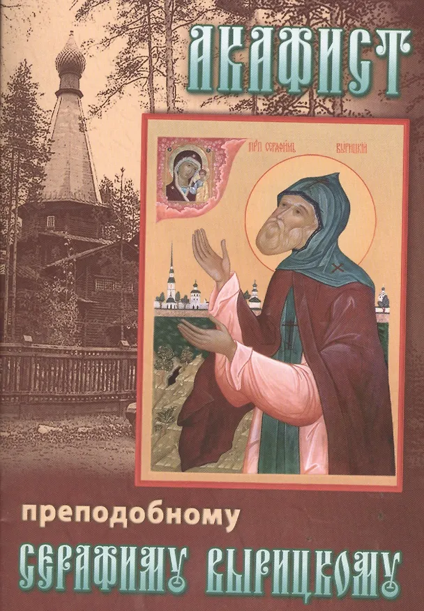Книга Акафист преподобному Серафиму Вырицкому (м) () — 1