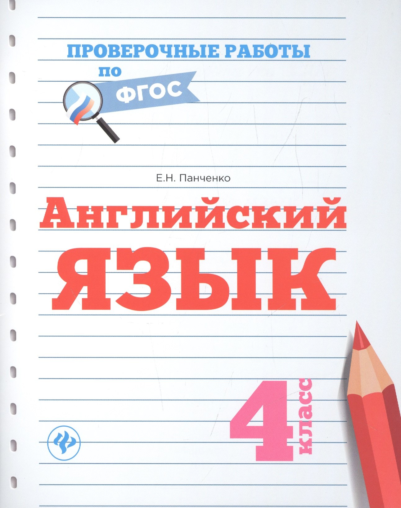 

Английский язык: 4 класс