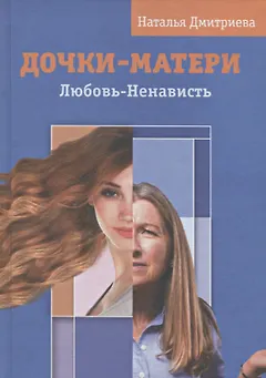 Дочки-матери. Любовь-ненависть