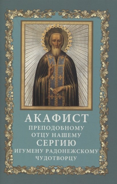 

Акафист преподобному отцу нашему Сергию, игумену Радонежскому, чудотворцу
