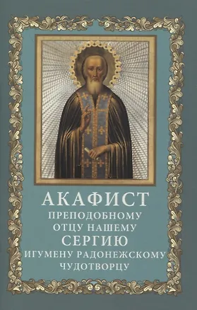 Книга Акафист преподобному отцу нашему Сергию, игумену Радонежскому, чудотворцу ()
