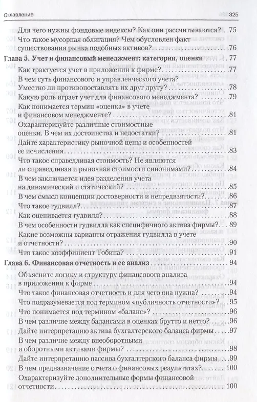 Книга Финансовый менеджмент в вопросах и ответах. Учебное пособие (Валерий Ковалев, Виталий Ковалев) — 5