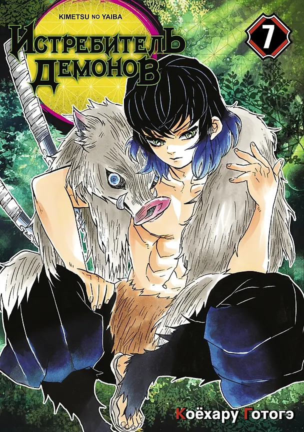 Истребитель демонов. Том 7 (Клинок, рассекающий демонов / Demon Slayer: Kimetsu no Yaiba). Манга 2977304 — 1