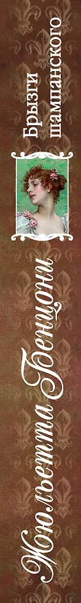 Книга Брызги шампанского. Роман о замках. Пер. с фр. (Жюльетта Бенцони) — 3
