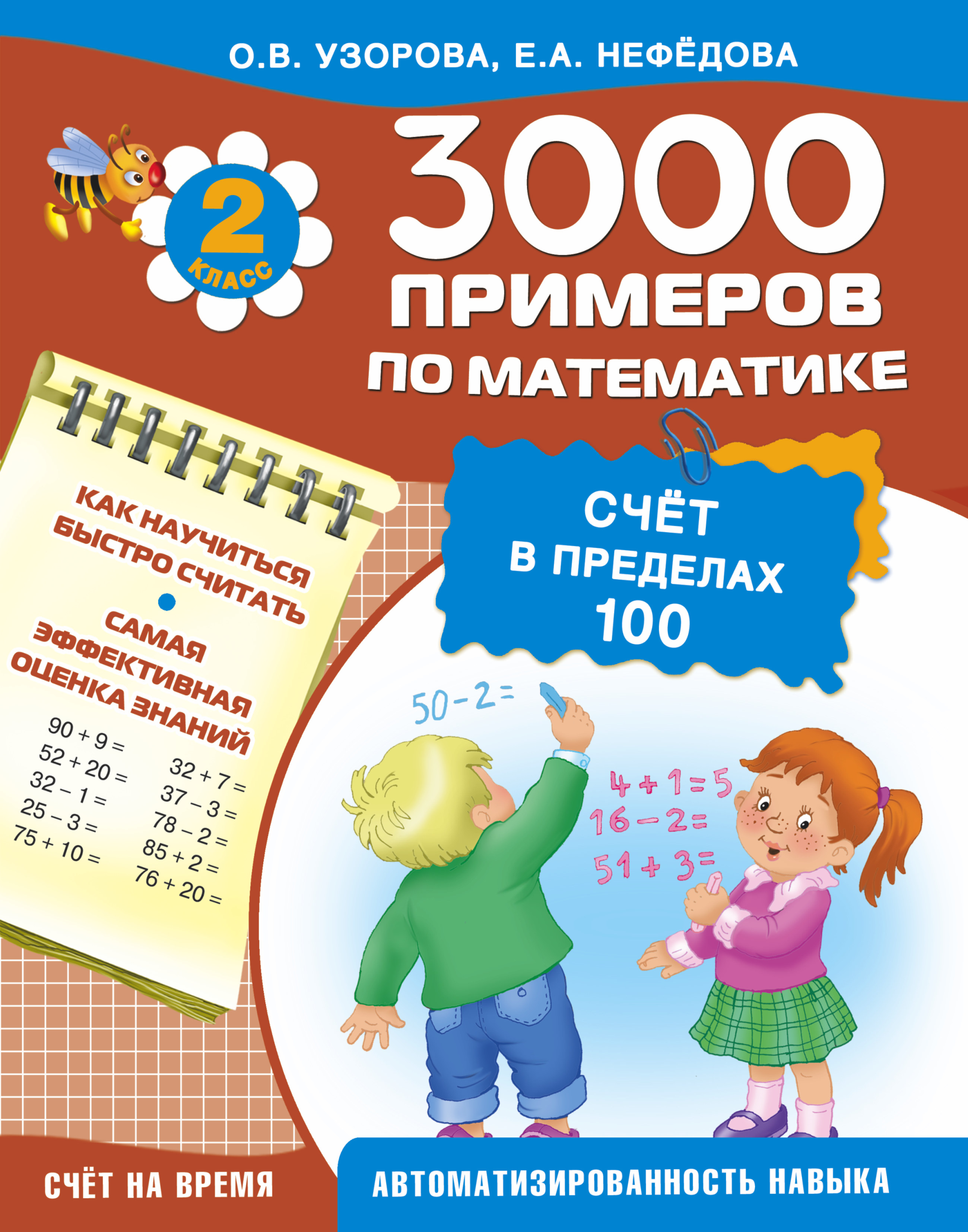 Обложка книги «3000 примеров !(цвет)п/мат.2кл.Счет в пределах 100»