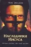 Книга Наследники Иисуса (Том Эгеланн)