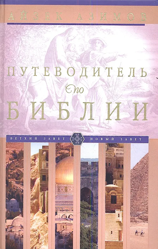 Книга Путеводитель по Библии (Айзек Азимов) — 1