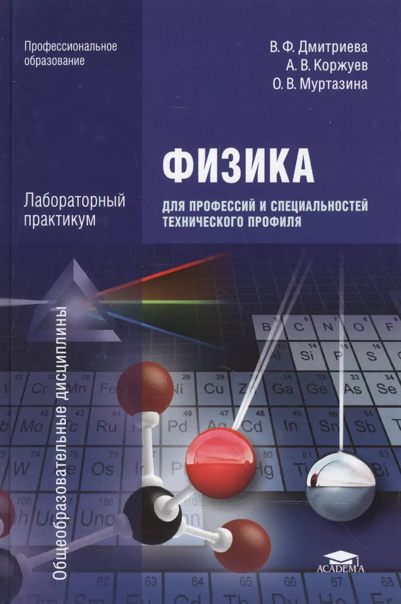 Физика для профессий и специальностей тех. профиля Лаб. практ. (ПО)  Дмитриева (+2,3 изд) (Валентина Дмитриева) - купить книгу с доставкой в  интернет-магазине «Читай-город». ISBN: 978-5-4468-1424-4