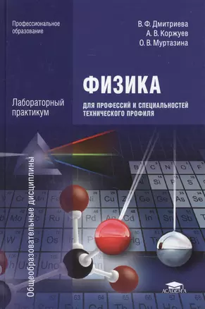 Физика для профессий и специальностей тех. профиля Лаб. практ. (ПО) Дмитриева (+2,3 изд) — 2466807 — 1