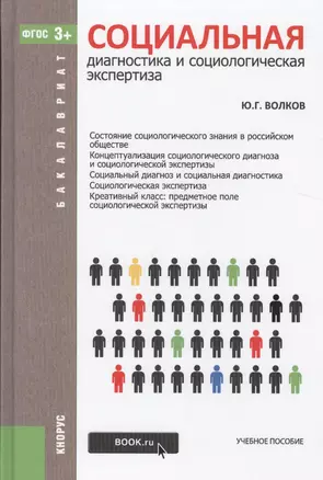 Социальная диагностика и социологическая экспертиза. Учебное пособие — 2526653 — 1